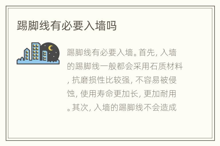 踢腳線(xiàn)有必要入墻嗎