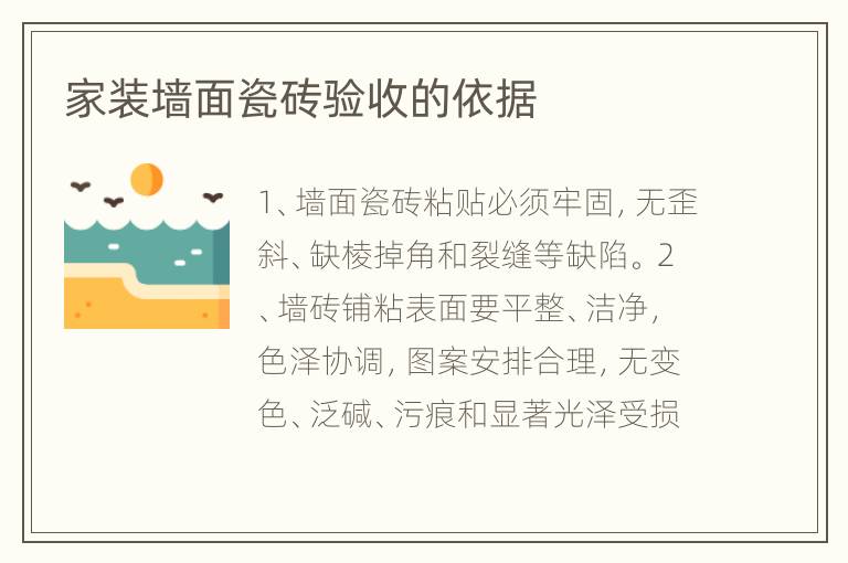 家裝墻面瓷磚驗收的依據