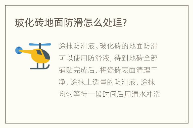 ?；u地面防滑怎么處理?