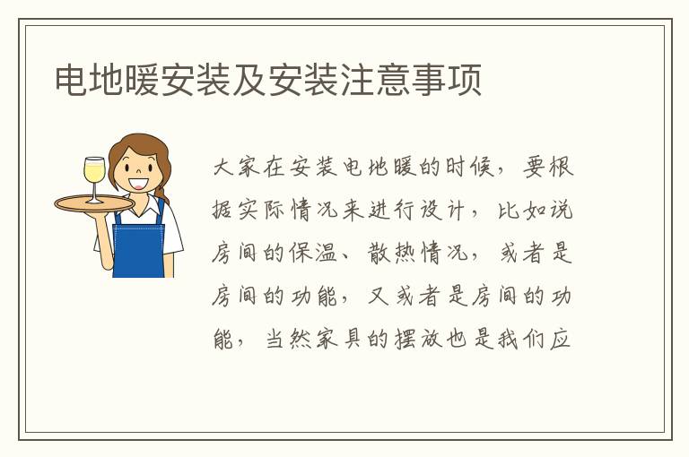 電地暖安裝及安裝注意事項(xiàng)