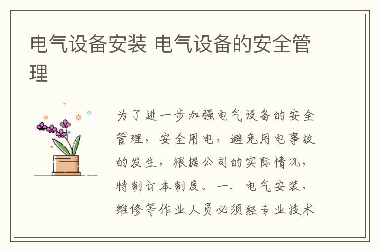 電氣設(shè)備安裝 電氣設(shè)備的安全管理