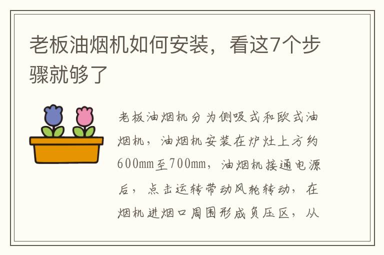 老板油煙機(jī)如何安裝，看這7個(gè)步驟就夠了