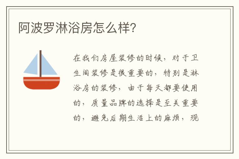 阿波羅淋浴房怎么樣？