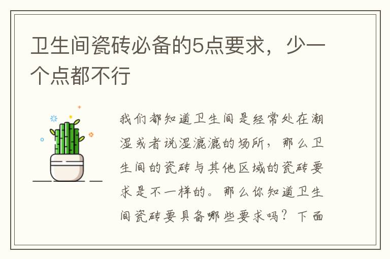 衛(wèi)生間瓷磚必備的5點(diǎn)要求，少一個(gè)點(diǎn)都不行