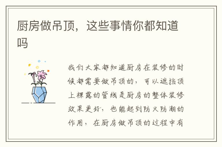 廚房做吊頂，這些事情你都知道嗎