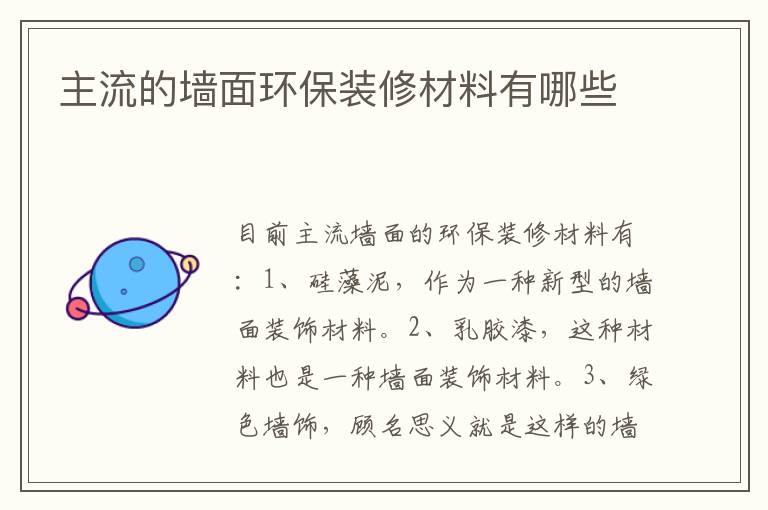 主流的墻面環(huán)保裝修材料有哪些