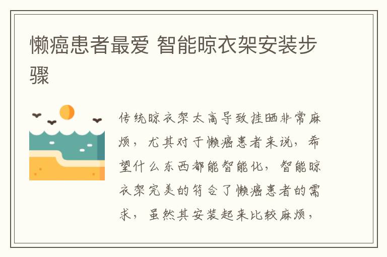 懶癌患者最愛 智能晾衣架安裝步驟