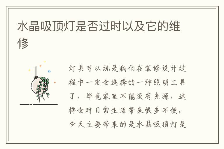 水晶吸頂燈是否過(guò)時(shí)以及它的維修