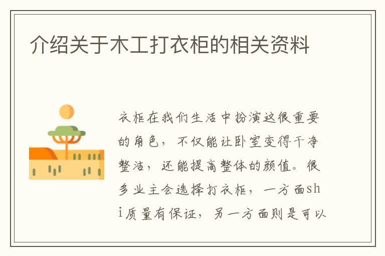 介紹關(guān)于木工打衣柜的相關(guān)資料