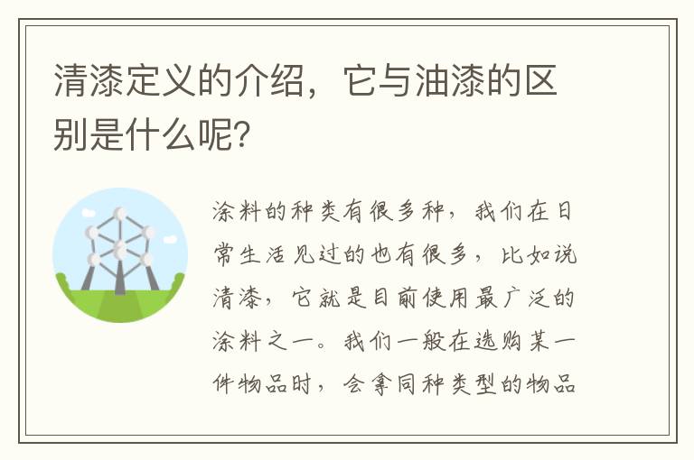 清漆定義的介紹，它與油漆的區(qū)別是什么呢？