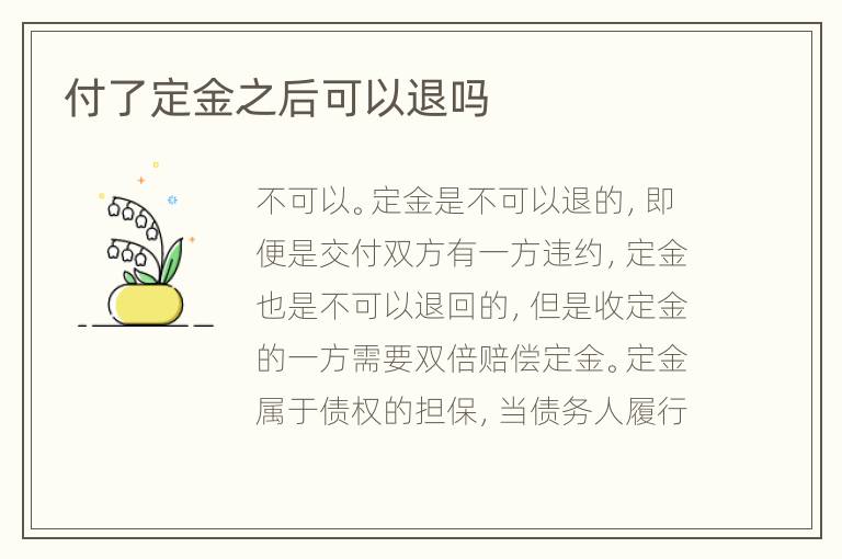 付了定金之后可以退嗎