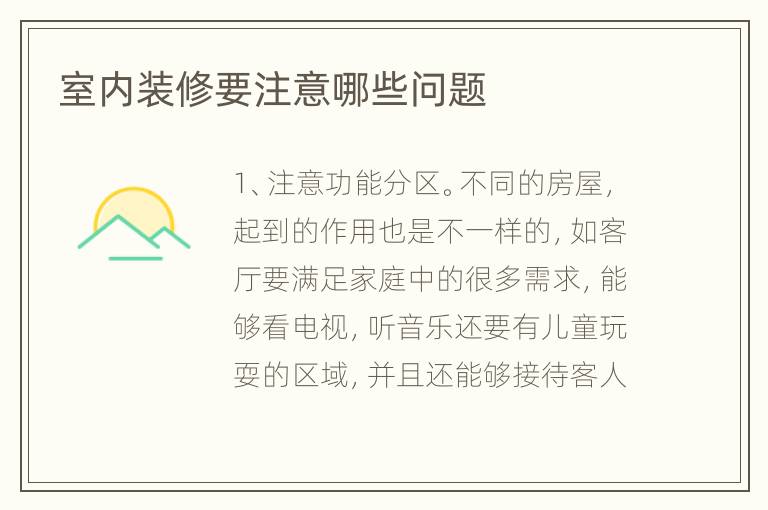 室內(nèi)裝修要注意哪些問題