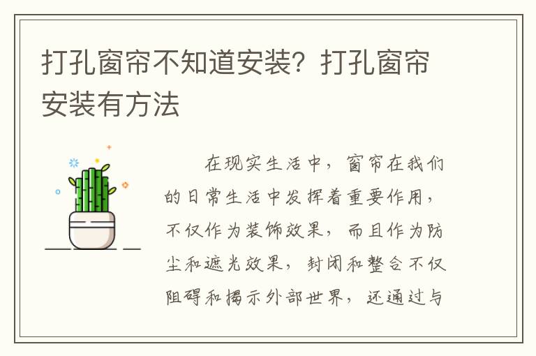 打孔窗簾不知道安裝？打孔窗簾安裝有方法