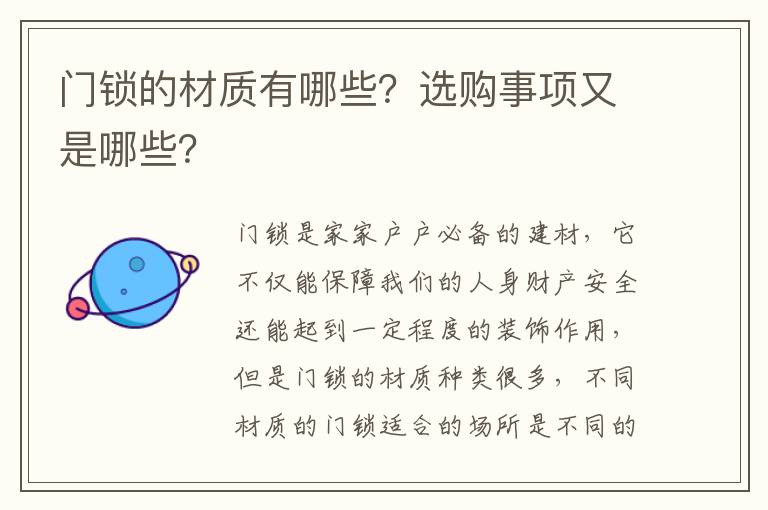 門(mén)鎖的材質(zhì)有哪些？選購(gòu)事項(xiàng)又是哪些？