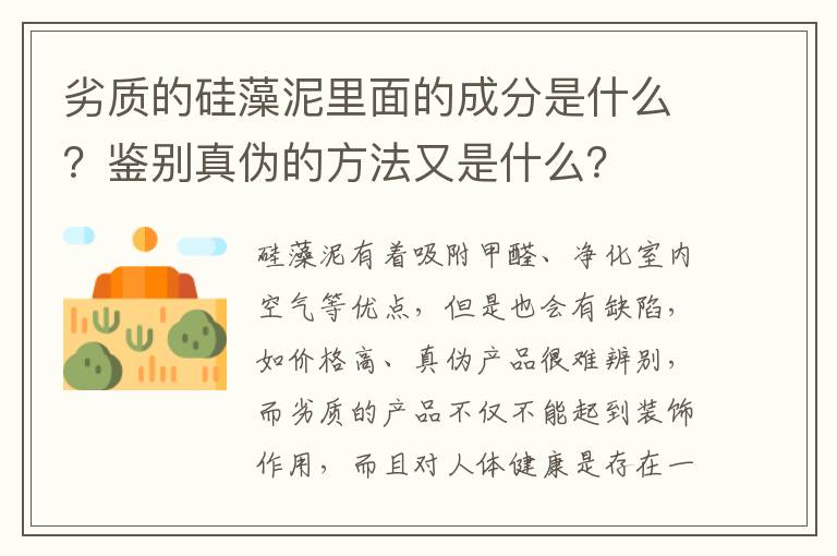 劣質(zhì)的硅藻泥里面的成分是什么？鑒別真?zhèn)蔚姆椒ㄓ质鞘裁矗?></p>
      <p>硅藻泥有著吸附甲醛、凈化室內(nèi)空氣等優(yōu)點(diǎn)，但是也會(huì)有缺陷，如價(jià)格高、真?zhèn)萎a(chǎn)品很難辨別，而劣質(zhì)的產(chǎn)品不僅不能起到裝飾作用，而且對(duì)人體健康是存在一定的威脅的，那么劣質(zhì)的硅藻泥產(chǎn)品里面成分什么呢？有什么方法能鑒別真?zhèn)螁?？下面就隨小編來學(xué)習(xí)相關(guān)內(nèi)容吧。</p><p>中國室內(nèi)裝飾協(xié)會(huì)環(huán)境檢測(cè)中心調(diào)查統(tǒng)計(jì)，我國每年由于室內(nèi)空氣污染平均每天大約死亡300多人。而硅藻泥由于具有極強(qiáng)的吸收和消除甲醛等有害物質(zhì)、凈化空氣的作用，如今正受到追求健康空氣的百姓青睞。然而近幾年，市場上卻出現(xiàn)了和毒膠囊一樣，披著相似外衣的“毒硅藻泥”。</p><p>本期，小編采訪了擁有國家發(fā)明專利（國家發(fā)明專利號(hào)2008101885343.5）的青島泉佳美硅藻泥科技有限公司，據(jù)悉凡是含有化學(xué)膠黏劑、添加劑(光觸媒)的“硅藻泥”，都是“毒硅藻泥”。</p><p>追溯真相</p><p>會(huì)呼吸的墻還是毒氣房</p><p>據(jù)悉，硅藻泥之所以被稱為“會(huì)呼吸的墻壁”，是因?yàn)楣柙迥噙x用硅藻土為原料，采用“無膠上墻”技術(shù)，此項(xiàng)技術(shù)目前只有青島泉佳美硅藻泥公司擁有和掌握。</p><p>“毒硅藻泥”外觀與真硅藻泥極為相似，很容易混淆人們的視聽。為了滿足人們對(duì)各種顏色的需求，在施工現(xiàn)場人工往硅藻泥里添加各種顏色的化學(xué)顏料。這樣一來毒性就變得更加嚴(yán)重。</p><p>如今，“毒硅藻泥”由于有著比“問題膠囊”更大差價(jià)，而成為造假者的“香饃饃”?！岸竟柙迥唷鄙a(chǎn)廠家大量加入膩?zhàn)臃?、化學(xué)膠黏劑、白水泥，再加一點(diǎn)硅藻土下腳料(加不加均可)，把硅藻泥孔隙全部堵死，根本無法吸收有害物質(zhì)。由于硅藻泥厚度較厚，化學(xué)膠黏劑使用量成倍增加，因此污染更加嚴(yán)重，釋放有害物質(zhì)年限也會(huì)更長。一旦不慎選擇了“毒硅藻泥”，相當(dāng)于長期置身“毒氣室”。</p><p>真假揭秘：</p><p>三大妙法，認(rèn)準(zhǔn)無膠上墻</p><p>一、眼觀：真硅藻泥色彩柔和、分布均勻，呈現(xiàn)啞光色，具泥面效果，可以保持20年以上不變色。而假的“硅藻泥”呈現(xiàn)油光面，色彩過于艷麗，有刺眼的感覺，長期使用易脫色、花色。</p><p>二、手感：真硅藻泥因?yàn)椴惶砑尤魏位瘜W(xué)膠黏劑，所以極大保持了硅藻泥的“泥屬性”，摸起來手感細(xì)膩，有松木感覺，其肌理圖案做工精細(xì)，流暢大方，藝術(shù)百年沖擊力強(qiáng)。勤學(xué)知裝修網(wǎng)裝修網(wǎng)提醒而假“硅藻泥”因添加膠黏劑等化學(xué)制劑，有的像乳膠漆般光滑，大多只能噴涂；有的摸起來粗糙堅(jiān)硬，像水泥和砂巖，其肌理圖案死板僵硬，美感全無。</p><p>三、看吸水與還原性：由于真硅藻泥具有多孔性、“分子篩”結(jié)構(gòu)特性，不摻任何化學(xué)膠黏劑、添加劑(光觸媒)，因此可通過向墻面噴水來證明。</p><p>手拿2公升大噴壺，真硅藻泥墻面水會(huì)被迅速吸收，無水漬、掉泥、掉色、脫落等現(xiàn)象。用指甲輕按壓墻面，可發(fā)現(xiàn)墻面已還原成泥，還散發(fā)出一種淡淡泥土芳香。而假“硅藻泥”墻面噴水后，水會(huì)順墻流下，即使吸收少量水也不能還原成泥。另外假“硅藻泥”噴水后，有一種嗆鼻的刺激性氣味，或者因膠多結(jié)板固化而無味。</p><p>通過以上可以知道：劣質(zhì)的硅藻泥產(chǎn)品里面大量加入了膩?zhàn)臃?、化學(xué)膠黏劑、白水泥，再加一點(diǎn)硅藻土下腳料，把硅藻泥空隙全部堵死，所以根本無法吸收有害物質(zhì)，長期待在這樣的環(huán)境中就相當(dāng)于長期置身于“毒氣室”，所以我們要掌握一些鑒別真?zhèn)蔚姆椒?，如眼觀、手感、看吸水與還原性，不過小編建議最好還是選擇知名度高、口碑好的品牌，這樣質(zhì)量和售后服務(wù)都要保障，我們也能安心使用。</p>                                                                                </div>    </div>
    
   <div   id=