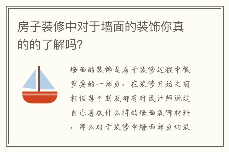 房子裝修中對(duì)于墻面的裝飾你真的的了解嗎？