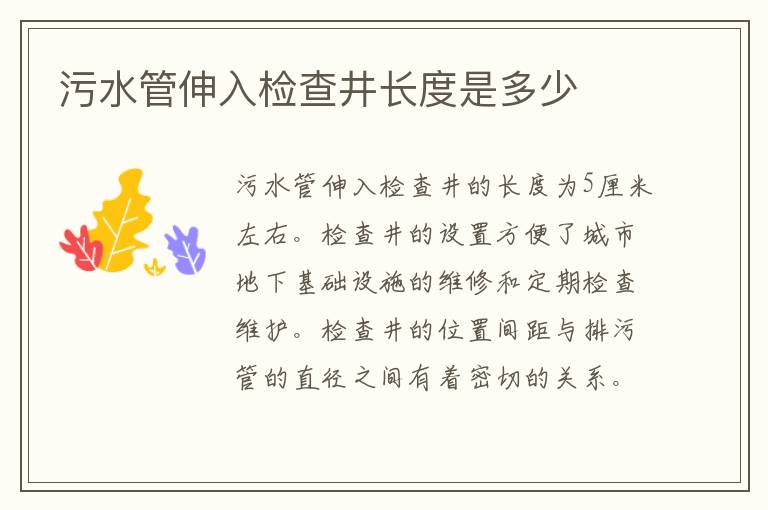 污水管伸入檢查井長度是多少