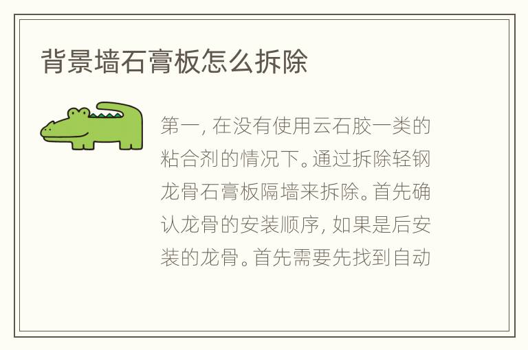 背景墻石膏板怎么拆除