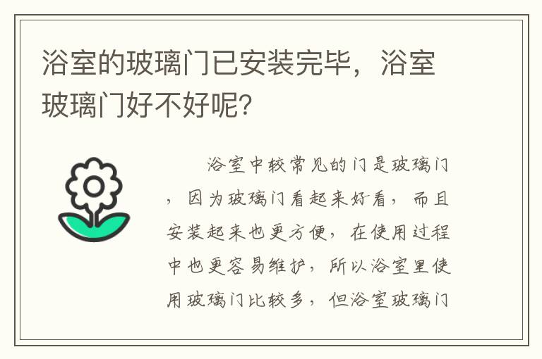 浴室的玻璃門(mén)已安裝完畢，浴室玻璃門(mén)好不好呢？