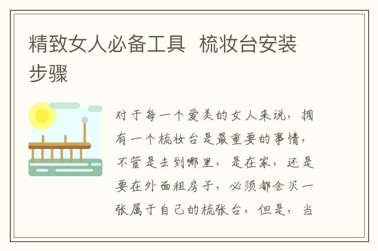 精致女人必備工具  梳妝臺(tái)安裝步驟