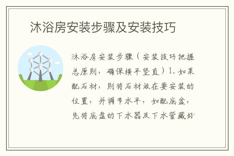 ?沐浴房安裝步驟及安裝技巧