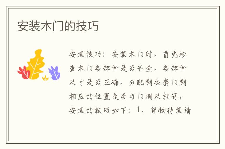 安裝木門(mén)的技巧
