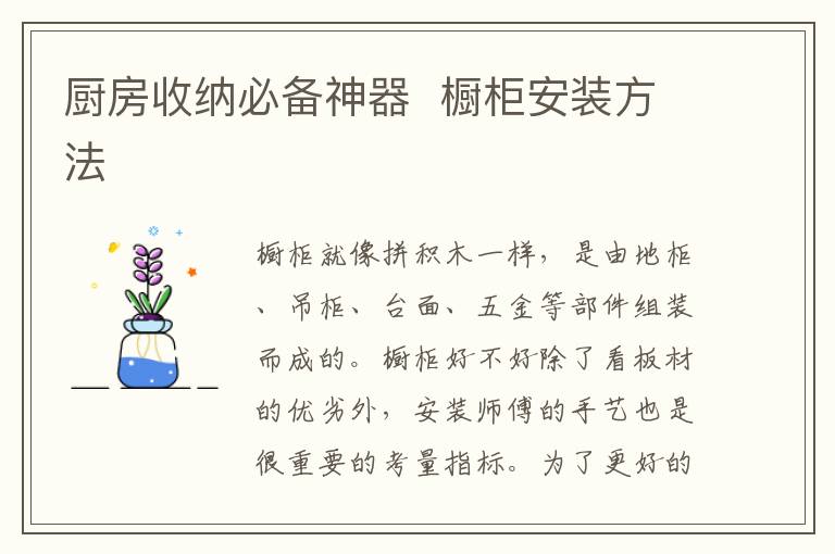 廚房收納必備神器  櫥柜安裝方法