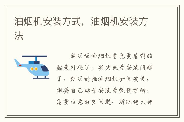 油煙機(jī)安裝方式，油煙機(jī)安裝方法