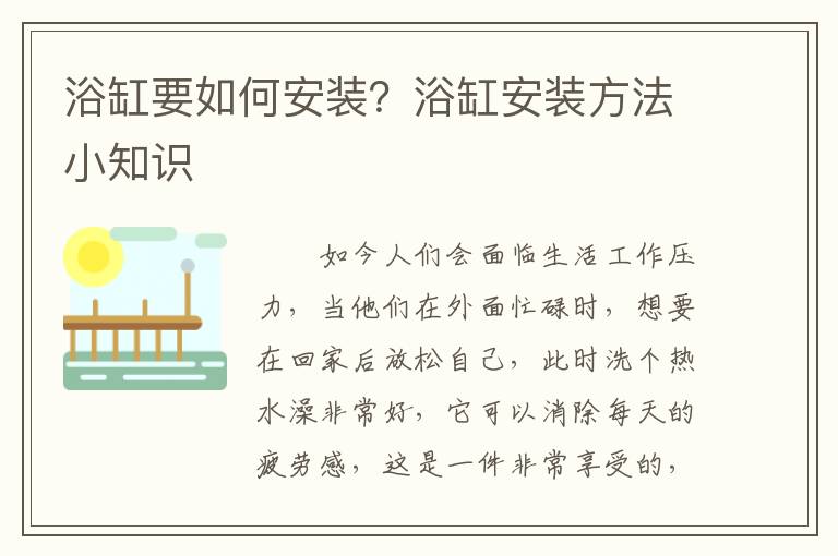 浴缸要如何安裝？浴缸安裝方法小知識(shí)