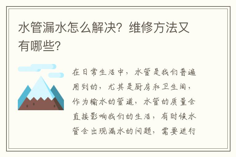 水管漏水怎么解決？維修方法又有哪些？