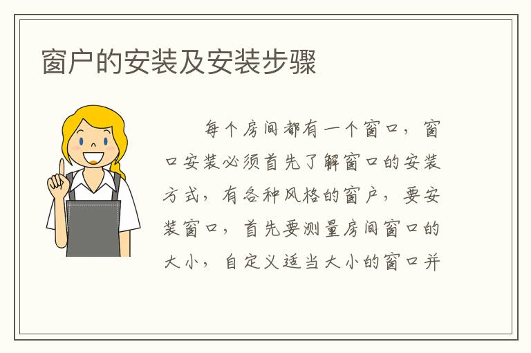 窗戶的安裝及安裝步驟