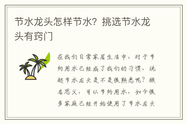 節(jié)水龍頭怎樣節(jié)水？挑選節(jié)水龍頭有竅門