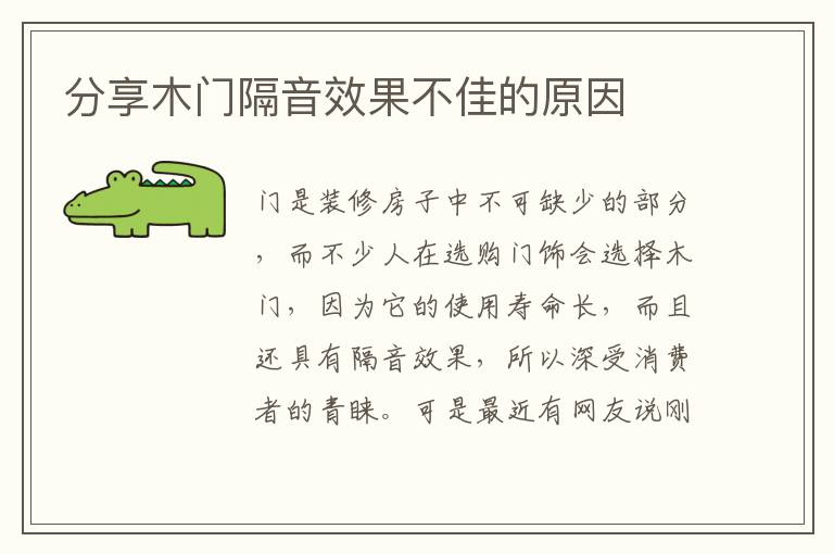 分享木門隔音效果不佳的原因