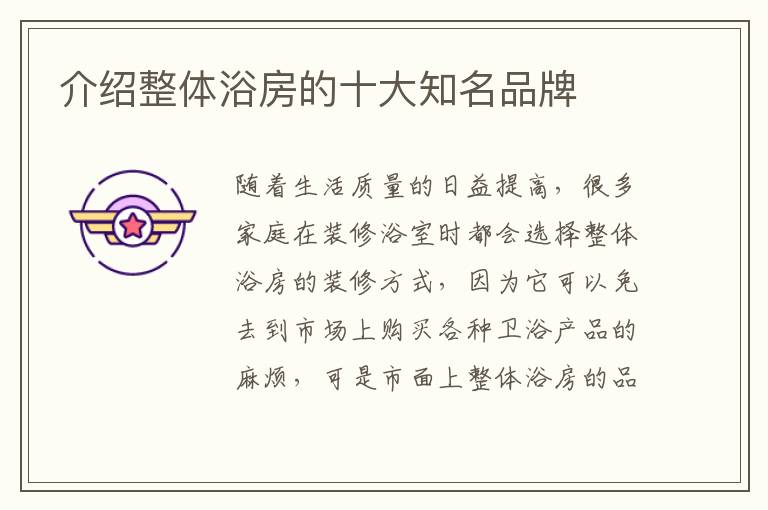介紹整體浴房的十大知名品牌