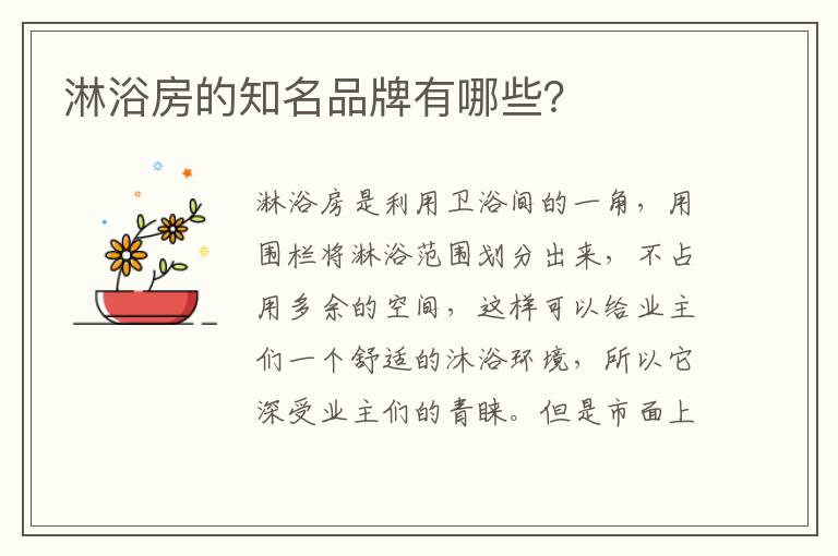 淋浴房的知名品牌有哪些？
