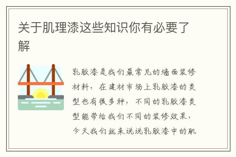 關于肌理漆這些知識你有必要了解
