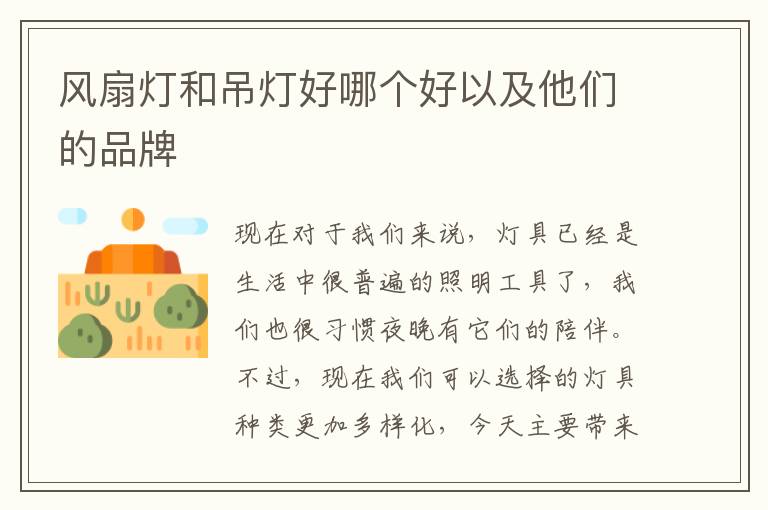 風(fēng)扇燈和吊燈好哪個(gè)好以及他們的品牌