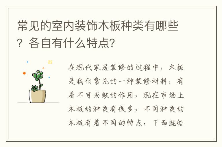 常見的室內(nèi)裝飾木板種類有哪些？各自有什么特點(diǎn)？