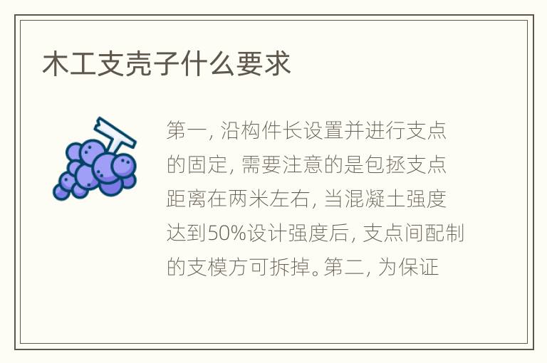 木工支殼子什么要求