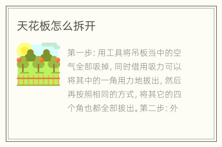 天花板怎么拆開