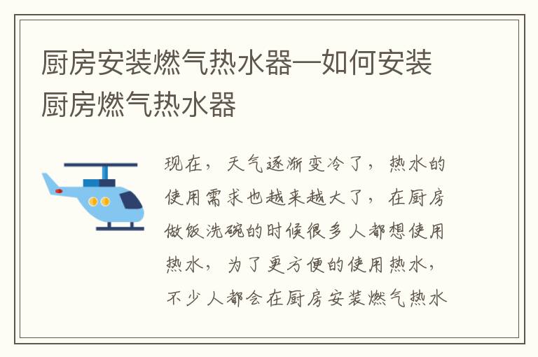 廚房安裝燃?xì)鉄崴鳌绾伟惭b廚房燃?xì)鉄崴?></p>
      <p><p>現(xiàn)在，天氣逐漸變冷了，熱水的使用需求也越來越大了，在廚房做飯洗碗的時候很多人都想使用熱水，為了更方便的使用熱水，不少人都會在廚房安裝燃?xì)鉄崴?，但是使用時，如果稍加不注意，就會發(fā)生安全隱患。因此，我們要學(xué)會安全使用它，從而增加它的壽命。只有正確的安裝了燃?xì)鉄崴鞑拍茏屓細(xì)鉄崴髡９ぷ鳎槐卦僖驗(yàn)槎焖疀鰺o法洗碗而煩惱。今天小編給大家總結(jié)了一些安裝技巧及使用技巧，希望大家多多參考。</p><p></p><p style=