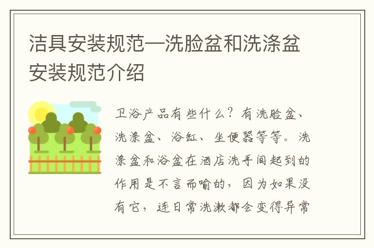 潔具安裝規(guī)范—洗臉盆和洗滌盆安裝規(guī)范介紹