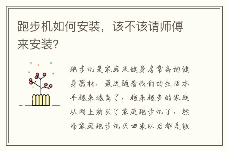 跑步機如何安裝，該不該請師傅來安裝？