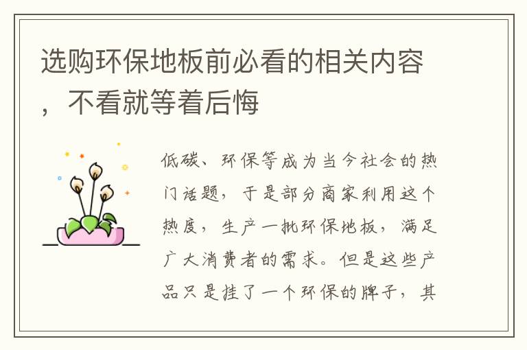 選購環(huán)保地板前必看的相關(guān)內(nèi)容，不看就等著后悔