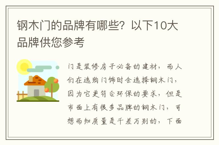 鋼木門的品牌有哪些？以下10大品牌供您參考