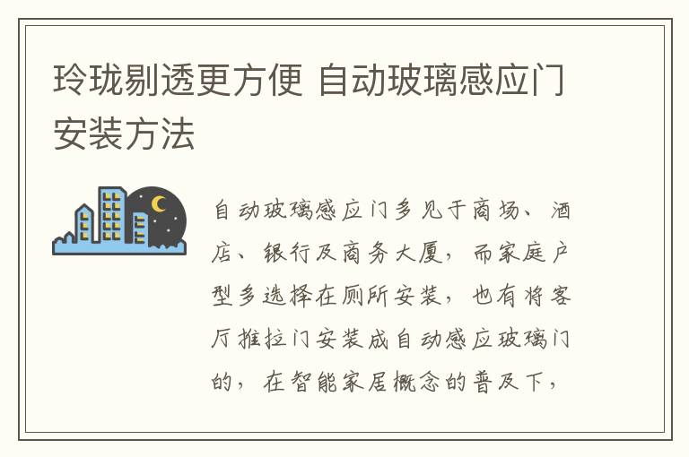 玲瓏剔透更方便 自動(dòng)玻璃感應(yīng)門安裝方法