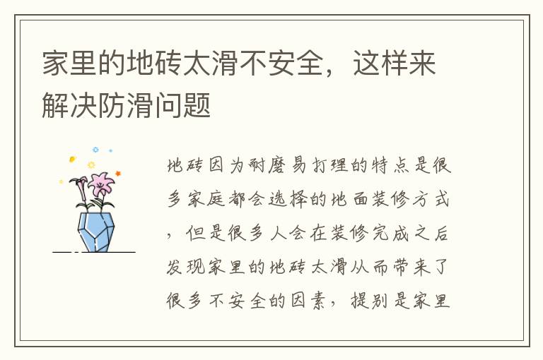 家里的地磚太滑不安全，這樣來解決防滑問題