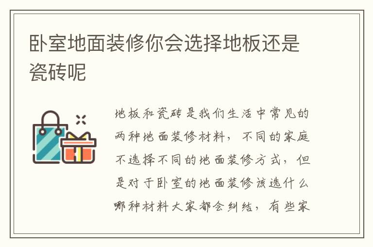 臥室地面裝修你會選擇地板還是瓷磚呢