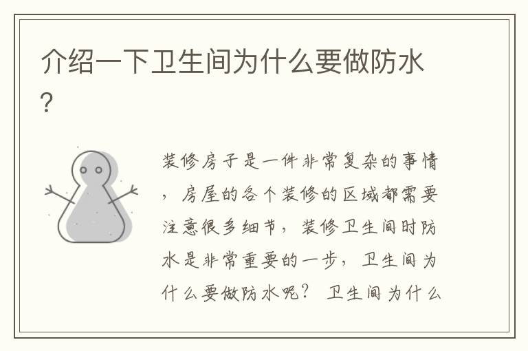 介紹一下衛(wèi)生間為什么要做防水？