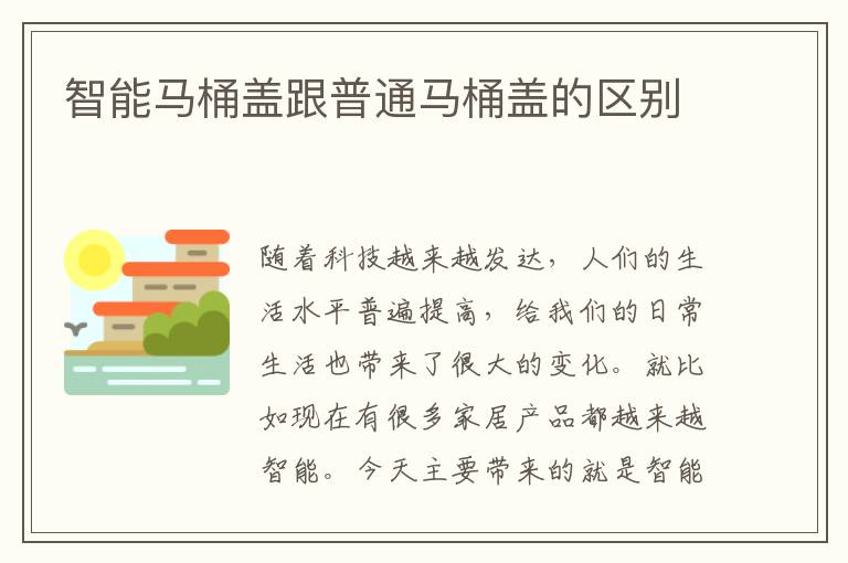 智能馬桶蓋跟普通馬桶蓋的區(qū)別